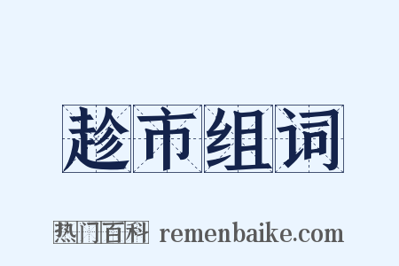 趁市组词是什么意思的图片